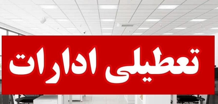 تعطیلی یک هفته ای در کمیسیون تعطیلی ادارات روز چهارشنبه ۸ مرداد