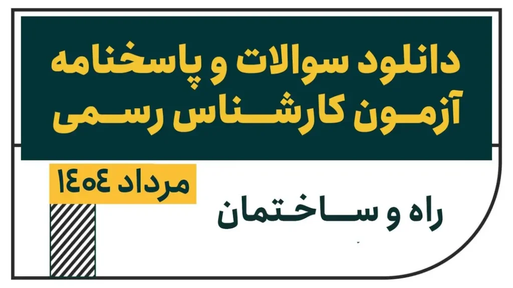 سوالات و پاسخنامه کارشناس رسمی راه و ساختمان