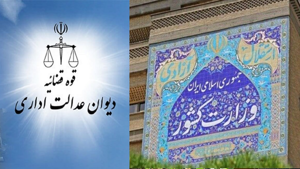 مکاتبه وزیر کشور با رئیس دیوان عدالت اداری