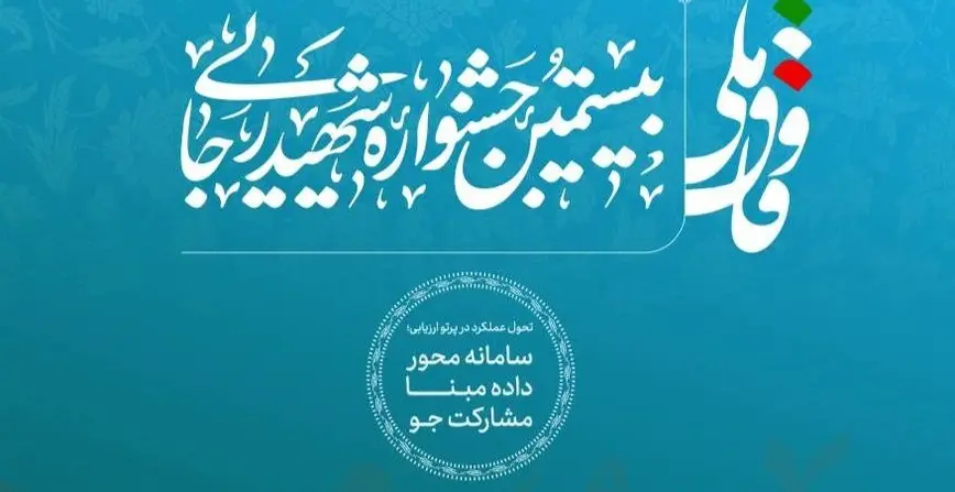 پوستر بیستمین جشنواره شهید رجایی